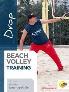 Ibook beach volley training με το Μιχάλη Τριανταφυλλίδη