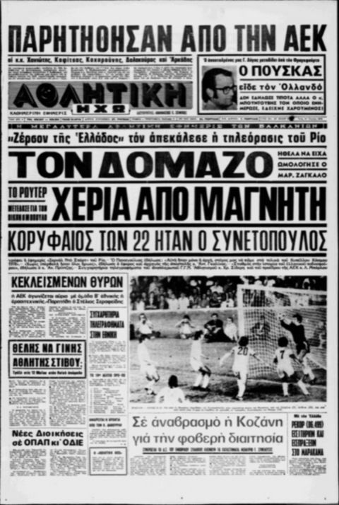 Τα κλάματα και τα φαντάσματα του "Μαρακανά"