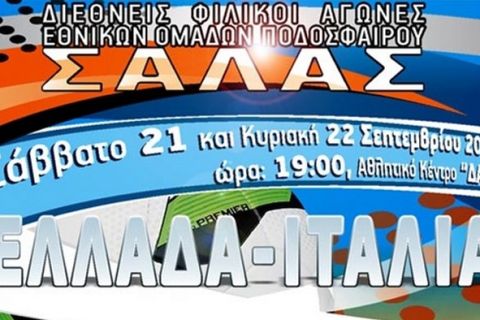 Φιλικά με την Ιταλία η Εθνική Σάλας