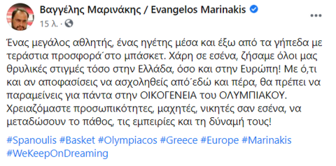 Το μήνυμα του Βαγγέλη Μαρινάκη για τον Βασίλη Σπανούλη