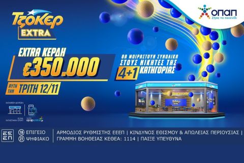 ΤΖΟΚΕΡ Extra: Επιπλέον κέρδη 350.000 ευρώ για τους νικητές της κατηγορίας 4+1 στις κληρώσεις αυτής της εβδομάδας