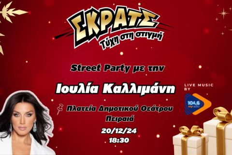 Shopping fest στην «Κόκκινη Νύχτα» του Πειραιά την Παρασκευή 20 Δεκεμβρίου