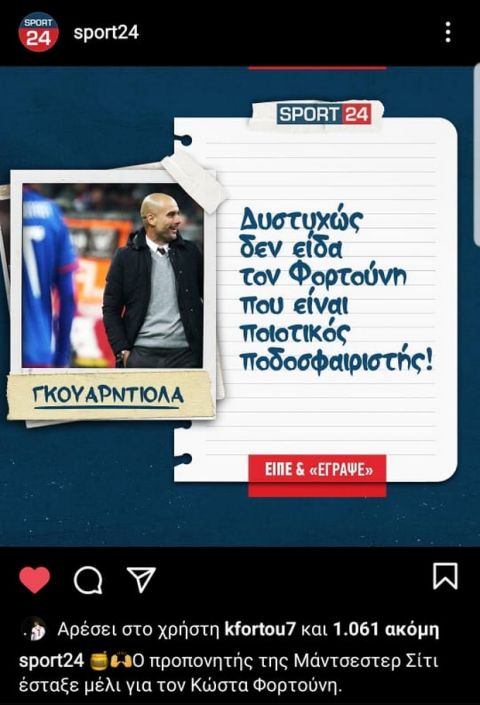 Το like του Φορτούνη στο SPORT24 για τον έπαινο του Γκουαρδιόλα