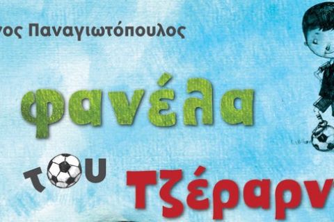 Διάβασε τη ...φανέλα του Τζέραρντ