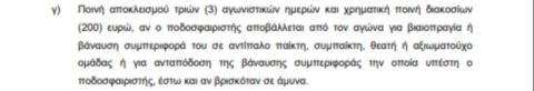 ΠΑΟΚ - Παναθηναϊκός: Με πόσες αγωνιστικές κινδυνεύουν ο Τάισον και ο Μπακασέτας για την αποβολή τους