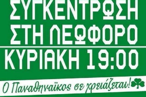 Κάλεσμα με κάθε τρόπο στην ειρηνική συγκέντρωση στον Παναθηναϊκό