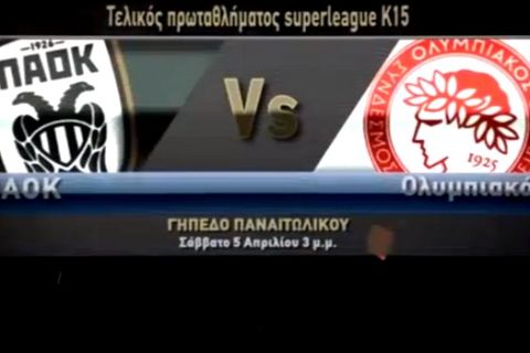 Live streaming: ΠΑΟΚ - Ολυμπιακός (τελικός Κ15)