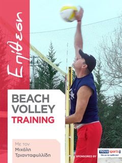 Ibook beach volley training με το Μιχάλη Τριανταφυλλίδη