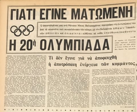 Το άρθρο του Νίκου Βελισσαράτου για την απόφαση της ΔΟΕ να συνεχιστούν οι Ολυμπιακοί Αγώνες μετά το μακελειό γερμανικής αστυνομίας και του "Μαύρου Σεπτέμβρη"