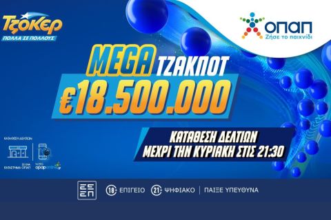 
Mega τζακ ποτ 18,5 εκατ. ευρώ στο ΤΖΟΚΕΡ