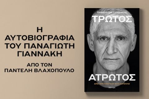 Η αποκάλυψη του εξωφύλλου της αυτοβιογραφίας του Παναγιώτη Γιαννάκη