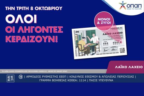 Λαϊκό Λαχείο: Όλοι οι λήγοντες κερδίζουν στην κλήρωση της Τρίτης που μοιράζει συνολικά κέρδη 2,7 εκατ. ευρώ