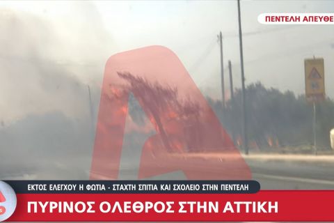 Φωτιά στην Αττική: Κάηκε το κλειστό της Πεντέλης (+videos)