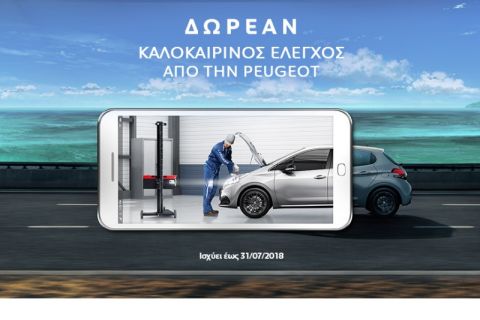 Δωρεάν καλοκαιρινός έλεγχος και προσφορές από την Peugeot