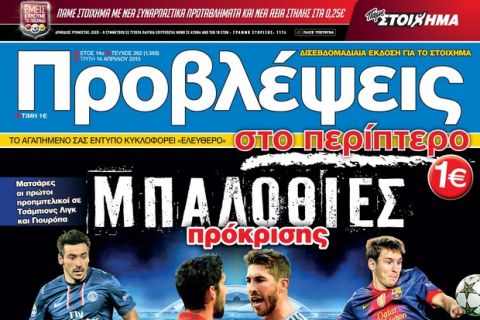 «ΠΡΟΒΛΕΨΕΙΣ στο περίπτερο»: ΜΠΑΛΟΘΙΕΣ πρόκρισης