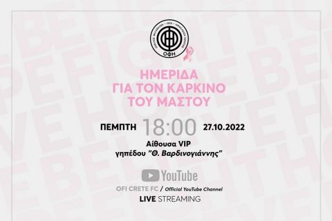 LIVE Streaming η ημερίδα του ΟΦΗ για τον καρκίνο του μαστού