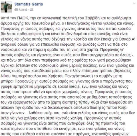 Επίθεση Παναθηναϊκού στον ΠΑΟΚ μέσω Γαρρή