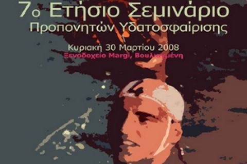 Το 7ο σεμινάριο προπονητών