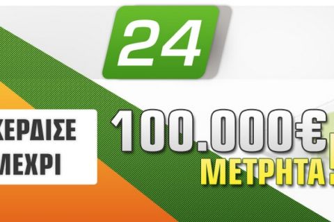 Κέρδισε μέχρι 100.000€ μετρητά!