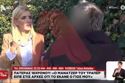 Πατέρας του 18χρονου: "Έχω ακούσει ότι του είπαν να το πάρει πάνω του και θα του δώσουν και λεφτά"