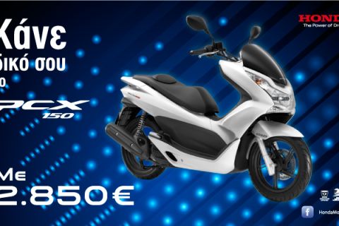 Honda PCX150. Γεμάτο πλεονεκτήματα.