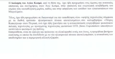 ΕΑΚΝ Αγίου Κοσμά: "Στόχος να ολοκληρωθούν οι εργασίες στο Πέτρος Καπαγέρωφ στα τέλη του 2024"