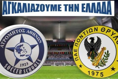 Ατρόμητος και στην Κομοτηνή