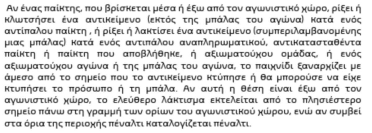 Το εδάφιου του κανονισμού που έφερε το πέναλτι υπέρ της Λαμίας